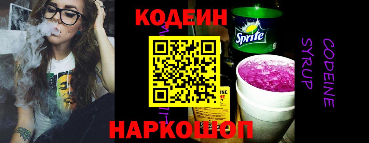 Рузаевка  Кодеиновый сироп Lean Purple Drank  Вход с VPN 